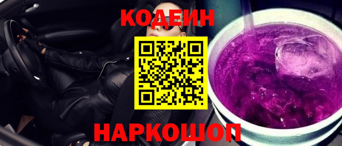 Заинск  Кодеин напиток Lean (лин)  купить  цена  Кодеиновый сироп Lean Purple Drank  Вход с VPN 